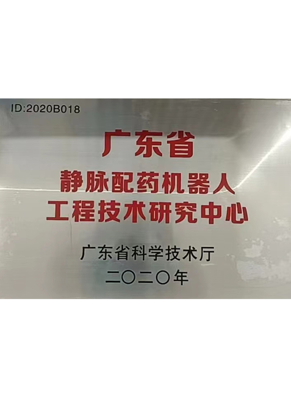 廣東省靜脈配藥機(jī)器人工程技術(shù)研究中心